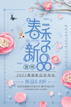 春季新品发布广告海报