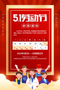 51劳动节放假通知海报