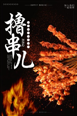 撸串儿餐厅美食招贴