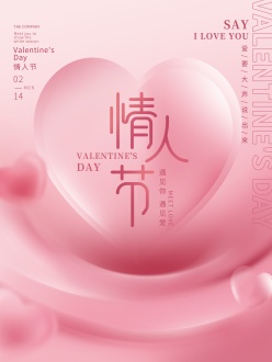 情人节粉色浪漫海报设计