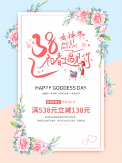 38女神节促销活动海报