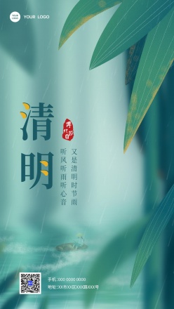 清明时节雨纷纷古风海报