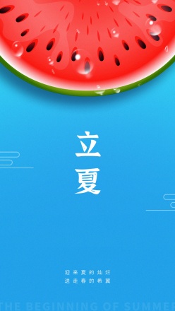 立夏二十四节气海报模板