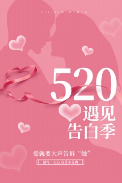 520遇见告白季海报设计