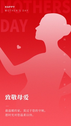 致敬母爱简约节日海报设计