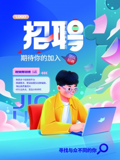 创意时尚招聘广告模板设计