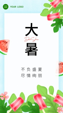 大暑夏日节日小清新海报