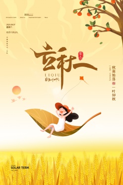 中国传统节气立秋海报模板设计