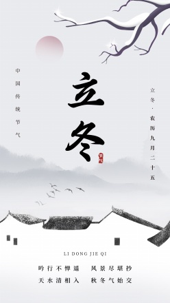 立冬节气国风海报设计