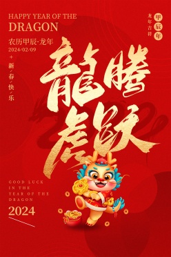 2024龙年春节海报模板设计