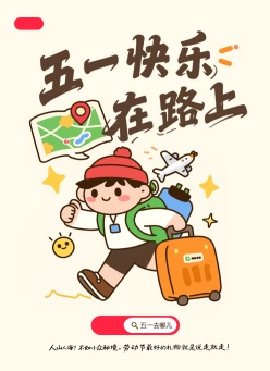 五一旅行主题小红书封面设计PS素材