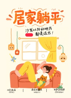 居家躺平五一小红书封面ps素材