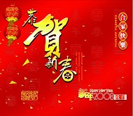 恭贺新春设计PSD模板