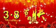 三八妇女节祝福模板