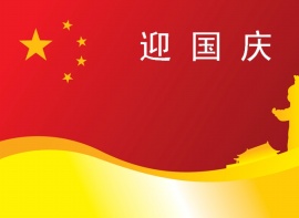 欢迎国庆PPT模板下载