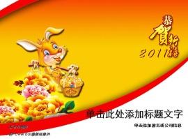 2011新年PPT模板下载