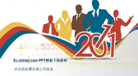 感动中国2011ppt模板