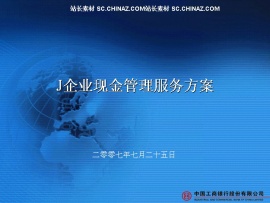 现金管理方案PPT模板