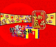 情聚金秋御品模板下载