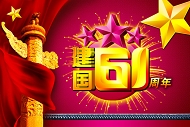 建国61周年PSD模板下载
