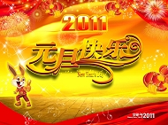 2011元旦快乐模板下载