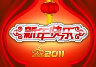 2011年新年快乐模板