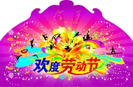 欢度劳动节吊牌模板