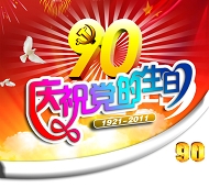 庆祝建党90周年PSD