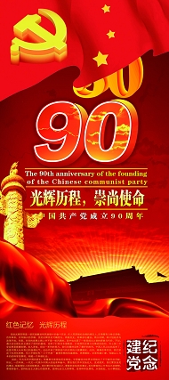 建党90周年光辉历程