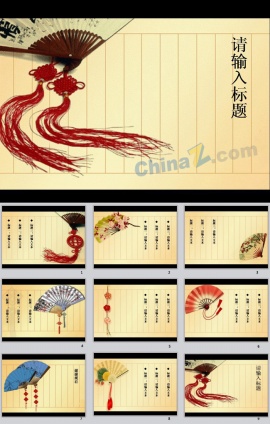 古典风扇ppt模板下载