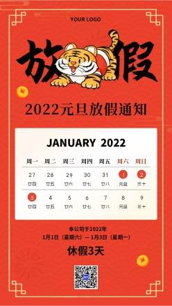 2022虎年元旦放假通知