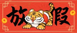 虎年放假通知公众号封面