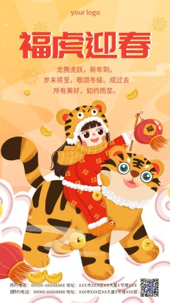 福虎迎春2022新年海报