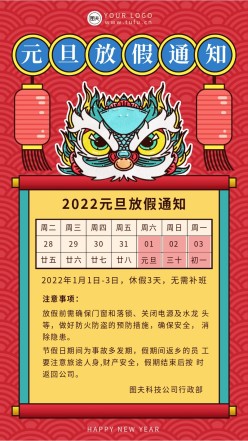 2022虎年元旦放假通知