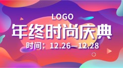 年终时尚庆典手机横幅广告