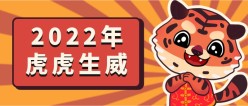 2022虎年公众号祝福横幅