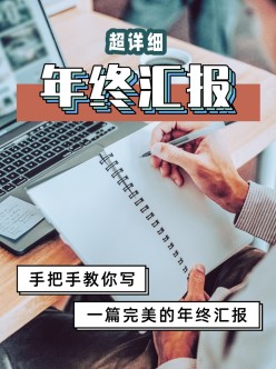 年终汇报小红书封面