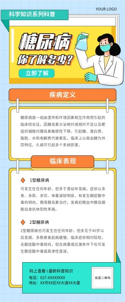 糖尿病知识科普长图