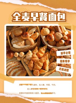 全麦面包美食海报设计