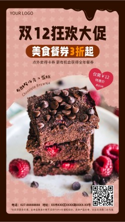 双十二美食甜点手机海报