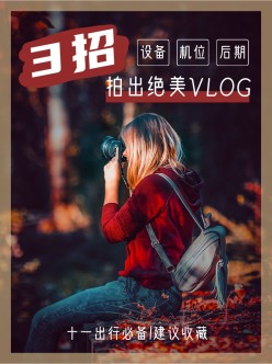 旅游VLOG拍摄指南小红书配图