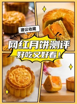 中秋节月饼测评美食广告