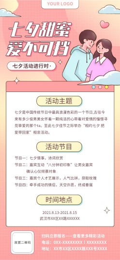 甜蜜七夕活动内容长图