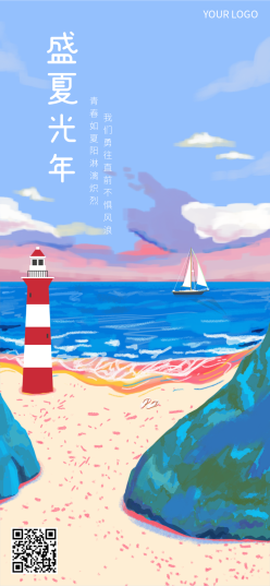 盛夏时光文艺手机海报