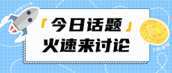 话题讨论公众号封面