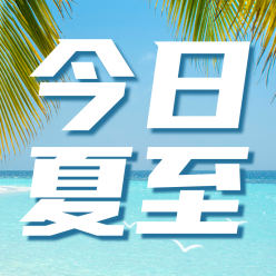 夏至二十四节气公众号次图