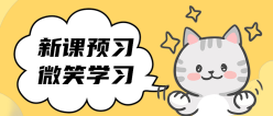 新课预习公众号封面