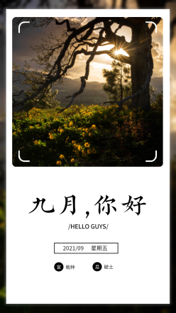 九月你好日签