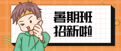 暑期班招新公众号封面