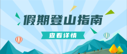 登山指南公众号首图